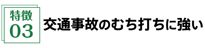 交通事故のむち打ちに強い